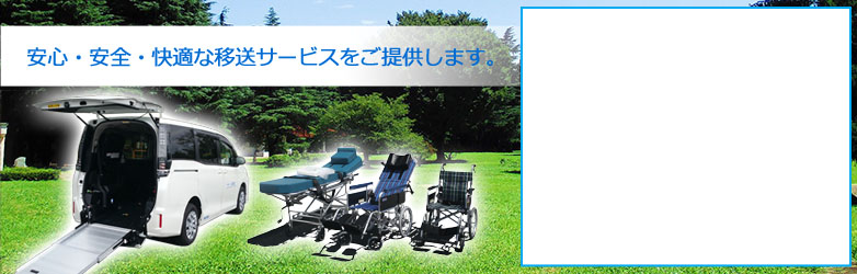 安心・安全・快適な移送サービスをご提供します。