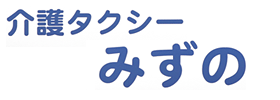 介護タクシーみずの