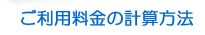 ご利用料金の計算方法