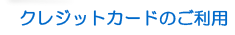 クレジットカードのご利用