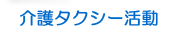 介護タクシー活動